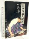 日本刀 職人職談 光芸出版 大野正