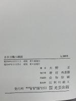 日本刀 職人職談 光芸出版 大野正