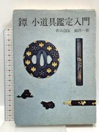 鐔 小道具鑑定入門 光芸出版 和歌山泡沫 飯田一雄