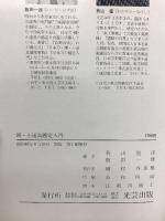 鐔 小道具鑑定入門 光芸出版 和歌山泡沫 飯田一雄