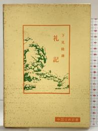 礼記 (中国古典新書) 明徳出版社 下見 隆雄