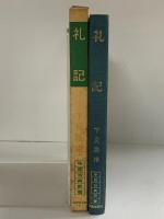 礼記 (中国古典新書) 明徳出版社 下見 隆雄
