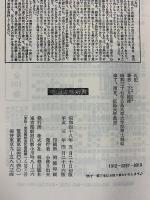 礼記 (中国古典新書) 明徳出版社 下見 隆雄