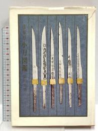 日本刀 古刀図鑑 光芸出版 柴田光男