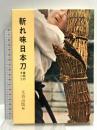 斬れ味日本刀 業物のすべて 光芸出版 光芸出版編