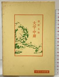 大学・中庸 (中国古典新書) 明徳出版社 俣野太郎