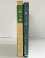 大学・中庸 (中国古典新書) 明徳出版社 俣野太郎