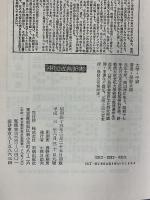 大学・中庸 (中国古典新書) 明徳出版社 俣野太郎