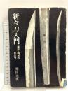 新々刀入門 幕末・維新の日本刀 光芸出版 柴田光男