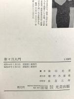 新々刀入門 幕末・維新の日本刀 光芸出版 柴田光男