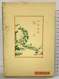 呉子 (中国古典新書) 明徳出版社 松井武男