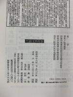 呉子 (中国古典新書) 明徳出版社 松井武男