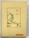 論語（上）(中国古典新書) 明徳出版社 宇野哲人