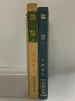 論語（上）(中国古典新書) 明徳出版社 宇野哲人