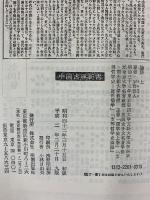 論語（上）(中国古典新書) 明徳出版社 宇野哲人