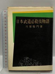 日本武道必殺技物語 土屋書店 川原衛門