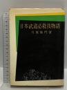 日本武道必殺技物語 土屋書店 川原衛門