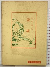 詩経 (中国古典新書) 中国古典新書 明徳出版社 石川忠久