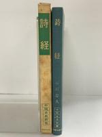詩経 (中国古典新書) 中国古典新書 明徳出版社 石川忠久
