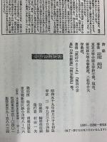 詩経 (中国古典新書) 中国古典新書 明徳出版社 石川忠久