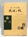 関ケ原合戦 武将と紋 家紋の手引書 家紋研究会 大田三郎