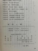 関ケ原合戦 武将と紋 家紋の手引書 家紋研究会 大田三郎