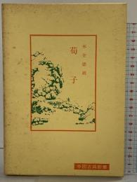 荀子 (中国古典新書) 明徳出版社 木金徳雄
