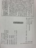 荀子 (中国古典新書) 明徳出版社 木金徳雄