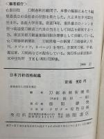 日本刀新価格総鑑 物間書店 刀剣春秋新聞社