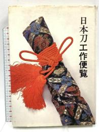 日本刀工作便覧 光芸出版 光芸出版編