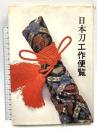 日本刀工作便覧 光芸出版 光芸出版編