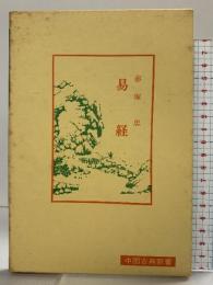 易経 (中国古典新書) 明徳出版社 赤塚忠