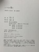 いつもの朝に 集英社 今邑 彩