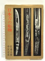 日本刀の彫物 光芸出版 佐藤良樹 中宮好郎