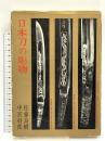 日本刀の彫物 光芸出版 佐藤良樹 中宮好郎