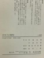 日本刀の彫物 光芸出版 佐藤良樹 中宮好郎