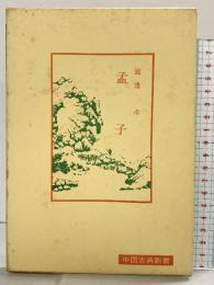 孟子 (中国古典新書) 明徳出版社 渡邊卓