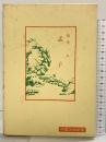 孟子 (中国古典新書) 明徳出版社 渡邊卓