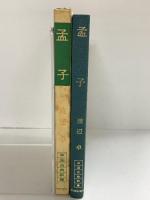孟子 (中国古典新書) 明徳出版社 渡邊卓