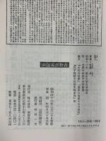 孟子 (中国古典新書) 明徳出版社 渡邊卓