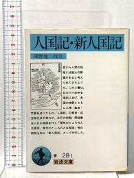 人国記・新人国記  岩波書店 浅野 建二