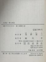 人国記・新人国記  岩波書店 浅野 建二
