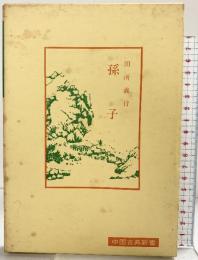 孫子 (中国古典新書) 明徳出版社 田所 義行