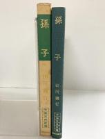 孫子 (中国古典新書) 明徳出版社 田所 義行