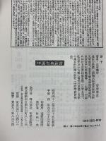 孫子 (中国古典新書) 明徳出版社 田所 義行
