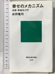 幸せのメカニズム 実践・幸福学入門 (講談社現代新書 2238) 講談社 前野 隆司