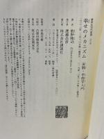 幸せのメカニズム 実践・幸福学入門 (講談社現代新書 2238) 講談社 前野 隆司
