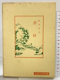 書経 (中国古典新書) 明徳出版社 野村茂夫