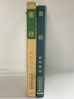 書経 (中国古典新書) 明徳出版社 野村茂夫