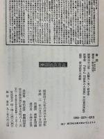 書経 (中国古典新書) 明徳出版社 野村茂夫
